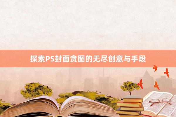 探索PS封面贪图的无尽创意与手段